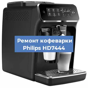 Замена фильтра на кофемашине Philips HD7444 в Нижнем Новгороде